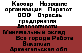 Кассир › Название организации ­ Паритет, ООО › Отрасль предприятия ­ Автозапчасти › Минимальный оклад ­ 20 000 - Все города Работа » Вакансии   . Архангельская обл.,Северодвинск г.